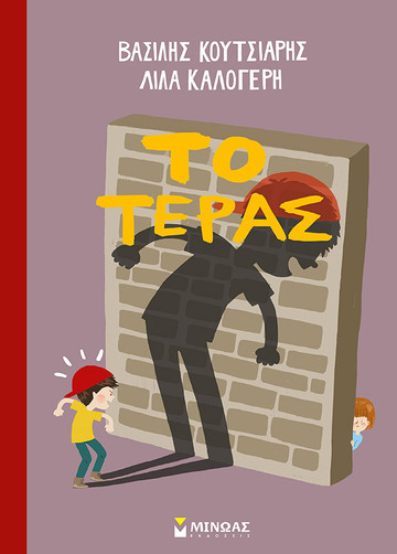 ΤΟ ΤΕΡΑΣ (ΚΟΥΤΣΙΑΡΗΣ)