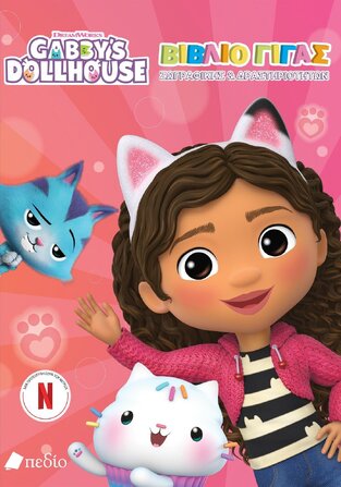 GABBYS DOLLHOUSE ΒΙΒΛΙΟ ΓΙΓΑΣ ΖΩΓΡΑΦΙΚΗΣ ΚΑΙ ΔΡΑΣΤΗΡΙΟΤΗΤΩΝ (ΕΤΒ 2023)