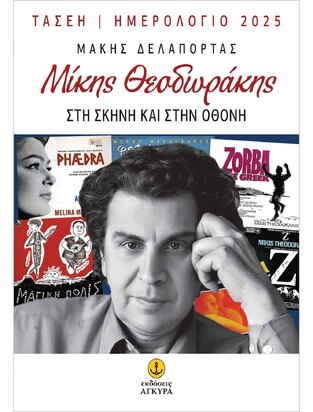 2025 ΗΜΕΡΟΛΟΓΙΟ ΜΙΚΗΣ ΘΕΟΔΩΡΑΚΗΣ ΣΤΗ ΣΚΗΝΗ ΚΑΙ ΣΤΗΝ ΟΘΟΝΗ 16x23cm (ΔΕΛΑΠΟΡΤΑΣ) (ΕΤΒ 2025)
