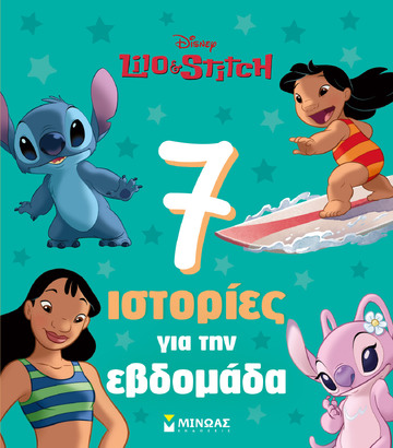 LILO AND STITCH 7 ΙΣΤΟΡΙΕΣ ΓΙΑ ΤΗΝ ΕΒΔΟΜΑΔΑ (ΓΕΡΟΚΩΣΤΑ) (ΕΤΒ 2026)