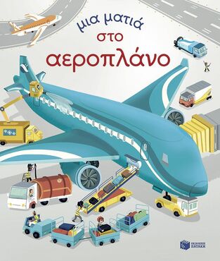 14801 ΜΙΑ ΜΑΤΙΑ ΣΤΟ ΑΕΡΟΠΛΑΝΟ (BRYAN) (ΕΤΒ 2024)