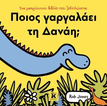 ΠΟΙΟΣ ΓΑΡΓΑΛΑΕΙ ΤΗ ΔΑΝΑΗ (JONES) (ΕΤΒ 2025)