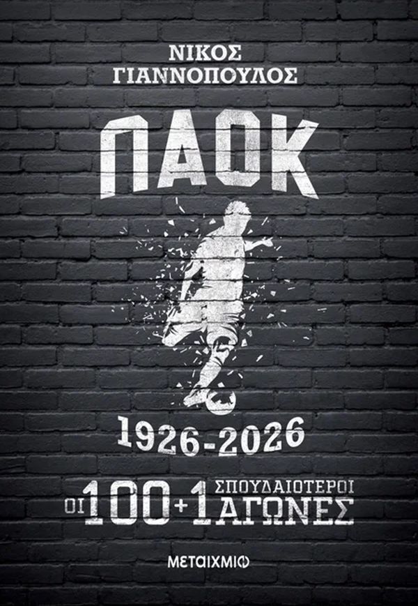 ΠΑΟΚ 1926-2026 ΟΙ 100+1 ΣΠΟΥΔΑΙΟΤΕΡΟΙ ΑΓΩΝΕΣ (ΕΤΒ 2026)