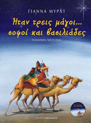 ΗΤΑΝ ΤΡΕΙΣ ΜΑΓΟΙ ΣΟΦΟΙ ΚΑΙ ΒΑΣΙΛΙΑΔΕΣ (ΜΥΡΑΤ)