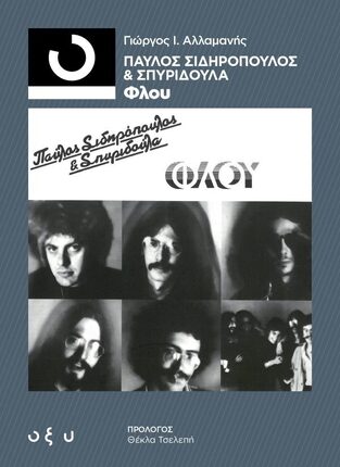 ΠΑΥΛΟΣ ΣΙΔΗΡΟΠΟΥΛΟΣ ΚΑΙ ΣΠΥΡΙΔΟΥΛΑ ΦΛΟΥ (ΑΛΛΑΜΑΝΗΣ) (ΕΤΒ 2023)