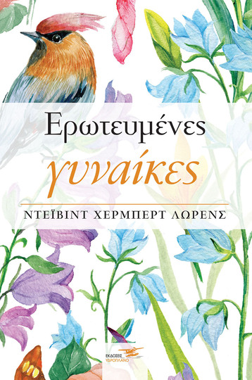 (ΠΡΟΣΦΟΡΑ -30%) ΕΡΩΤΕΥΜΕΝΕΣ ΓΥΝΑΙΚΕΣ (ΛΩΡΕΝΣ)
