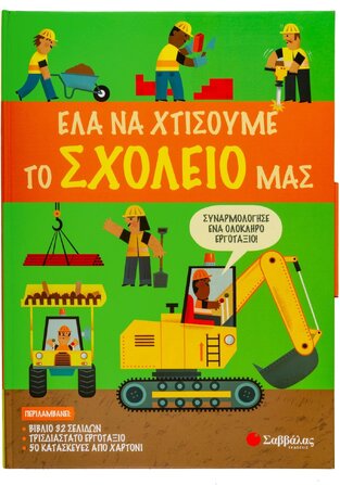 ΕΛΑ ΝΑ ΧΤΙΣΟΥΜΕ ΤΟ ΣΧΟΛΕΙΟ ΜΑΣ (SULLY)