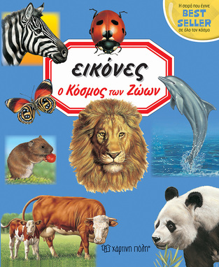 Ο ΚΟΣΜΟΣ ΤΩΝ ΖΩΩΝ (BEAUMONT) (ΣΕΙΡΑ ΕΙΚΟΝΕΣ 2)