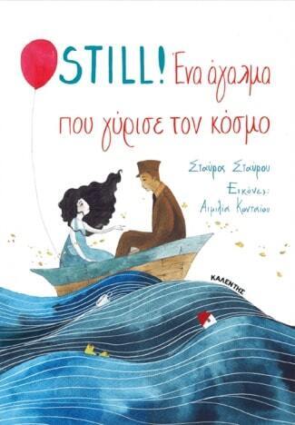 STILL ΕΝΑ ΑΓΑΛΜΑ ΠΟΥ ΓΥΡΙΣΕ ΤΟΝ ΚΟΣΜΟ (ΣΤΑΥΡΟΥ) (ΕΤΒ 2024)