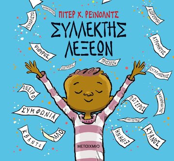ΣΥΛΛΕΚΤΗΣ ΛΕΞΕΩΝ (ΡΕΙΝΟΛΝΤΣ) (ΕΤΒ 2020)
