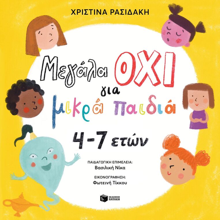 15732 ΜΕΓΑΛΑ ΟΧΙ ΓΙΑ ΜΙΚΡΑ ΠΑΙΔΙΑ 4-7 ΕΤΩΝ (ΡΑΣΙΔΑΚΗ) (ΕΤΒ 2026)