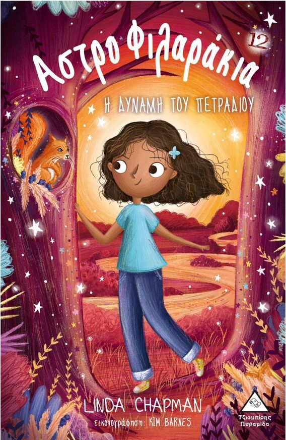 Η ΔΥΝΑΜΗ ΤΟΥ ΠΕΤΡΑΔΙΟΥ (CHAPMAN) (ΣΕΙΡΑ ΑΣΤΡΟΦΙΛΑΡΑΚΙΑ 12) (ΕΤΒ 2025)