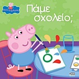 ΠΕΠΠΑ ΤΟ ΓΟΥΡΟΥΝΑΚΙ ΠΑΜΕ ΣΧΟΛΕΙΟ (ASTLEY)