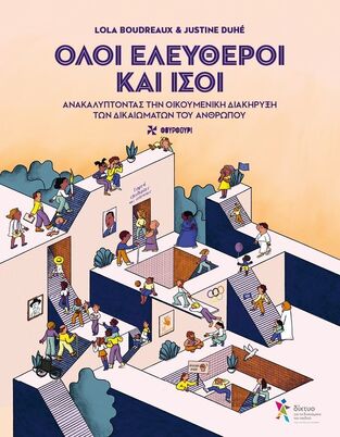 ΟΛΟΙ ΕΛΕΥΘΕΡΟΙ ΚΑΙ ΙΣΟΙ (BOUDREAUX / DUHE) (ΕΤΒ 2025)