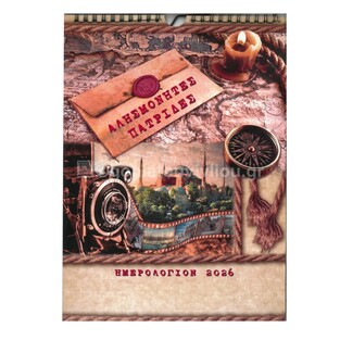 2026 ΗΜΕΡΟΛΟΓΙΟ ΤΟΙΧΟΥ ΣΠΙΡΑΛ 21x29cm ΑΛΗΣΜΟΝΗΤΕΣ ΠΑΤΡΙΔΕΣ Β014 (ΣΑΙΤΗΣ)