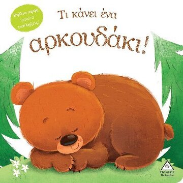 ΤΙ ΚΑΝΕΙ ΕΝΑ ΑΡΚΟΥΔΑΚΙ (ΤΖΙΑΜΠΙΡΗ) (ΣΕΙΡΑ ΤΙ ΚΑΝΕΙ) (ΕΤΒ 2022)