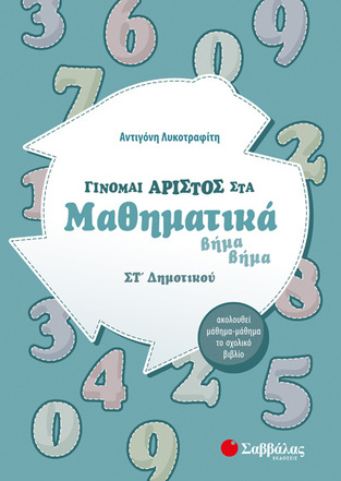 ΓΙΝΟΜΑΙ ΑΡΙΣΤΟΣ ΣΤΑ ΜΑΘΗΜΑΤΙΚΑ ΣΤ ΔΗΜΟΤΙΚΟΥ (ΛΥΚΟΤΡΑΦΙΤΗ) (ΕΚΔΟΣΗ 2020)