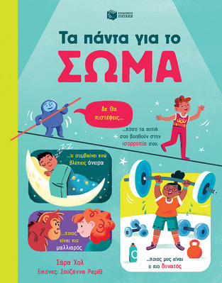 14255 ΤΑ ΠΑΝΤΑ ΓΙΑ ΤΟ ΣΩΜΑ (ΧΟΛ) (ΕΤΒ 2023)