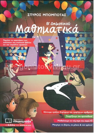ΜΑΘΗΜΑΤΙΚΑ Β ΔΗΜΟΤΙΚΟΥ (ΜΠΟΜΠΟΤΑΣ)