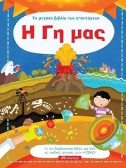 Η ΓΗ ΜΑΣ (ΚΑΤΣΑΡΟΥ) (ΣΕΙΡΑ ΤΟ ΜΕΓΑΛΟ ΒΙΒΛΙΟ ΤΩΝ ΑΠΑΝΤΗΣΕΩΝ)