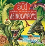 501 ΕΡΩΤΗΣΕΙΣ ΚΑΙ ΑΠΑΝΤΗΣΕΙΣ ΓΙΑ ΤΟΥΣ ΔΕΙΝΟΣΑΥΡΟΥΣ (ΡΑΠΑΚΟΥΛΙΑ) (ΕΤΒ 2018)