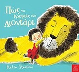 ΠΩΣ ΝΑ ΚΡΥΨΕΙΣ ΕΝΑ ΛΙΟΝΤΑΡΙ (STEPHENS)