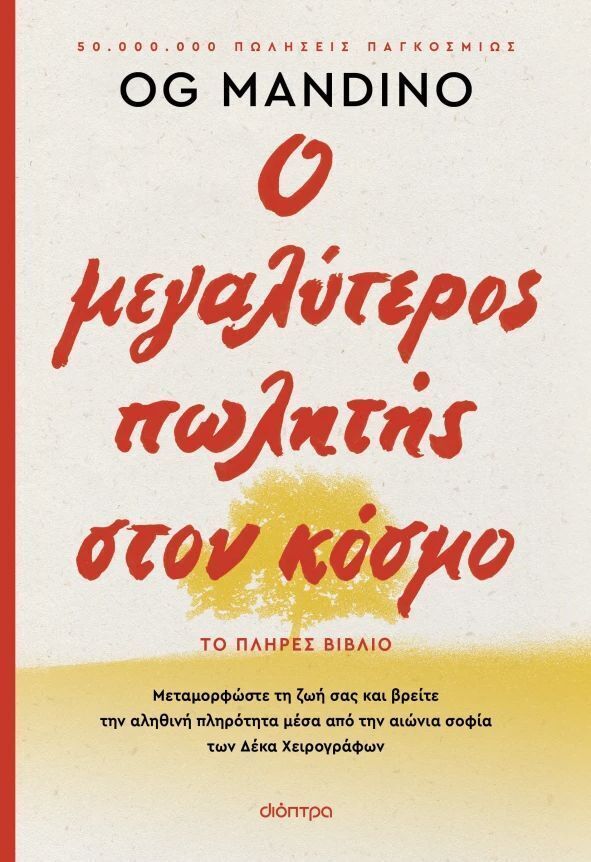 Ο ΜΕΓΑΛΥΤΕΡΟΣ ΠΩΛΗΤΗΣ ΣΤΟΝ ΚΟΣΜΟ (MANDINO) (ΕΤΒ 2025)