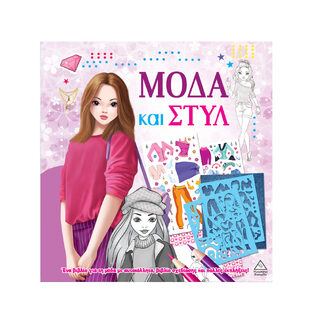 ΜΟΔΑ ΚΑΙ ΣΤΥΛ ΜΕ ΑΥΤΟΚΟΛΛΗΤΑ ΚΑΙ ΣΤΕΝΣΙΛ (ΜΩΒ ΕΞΩΦΥΛΛΟ) (ΕΤΒ 2025)