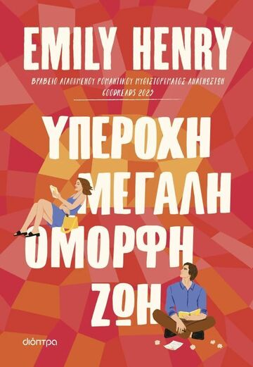 ΥΠΕΡΟΧΗ ΜΕΓΑΛΗ ΟΜΟΡΦΗ ΖΩΗ (HENRY) (ΕΤΒ 2026)