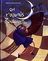 ΑΝ Τ ΑΓΑΠΑΣ ΞΑΝΑΡΧΟΝΤΑΙ (ΝΕΥΡΟΚΟΠΛΗ)