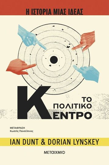 ΤΟ ΠΟΛΙΤΙΚO ΚΕΝΤΡΟ (DUNT / LYKSKEY) (ΣΕΙΡΑ Η ΙΣΤΟΡΙΑ ΜΙΑΣ ΙΔΕΑΣ) (ΕΤΒ 2026)