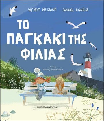 ΤΟ ΠΑΓΚΑΚΙ ΤΗΣ ΦΙΛΙΑΣ (MEDDOUR)