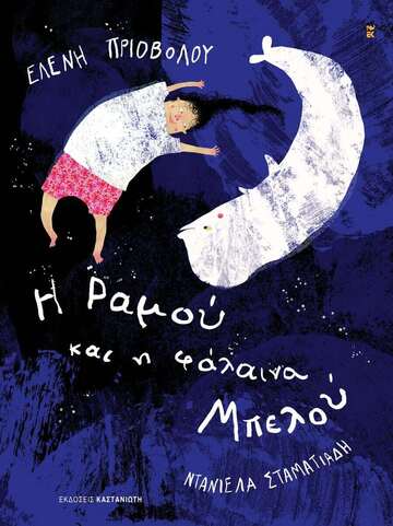 Η ΡΑΜΟΥ ΚΑΙ Η ΦΑΛΑΙΝΑ ΜΠΕΛΟΥ (ΠΡΙΟΒΟΛΟΥ) (ΕΤΒ 2025)