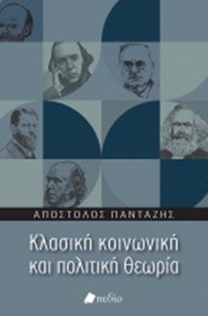 ΚΛΑΣΙΚΗ ΚΟΙΝΩΝΙΚΗ ΚΑΙ ΠΟΛΙΤΙΚΗ ΘΕΩΡΙΑ (ΠΑΝΤΑΖΗΣ) (ΕΤΒ 2020)