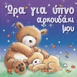 ΩΡΑ ΓΙΑ ΥΠΝΟ ΑΡΚΟΥΔΑΚΙ ΜΟΥ