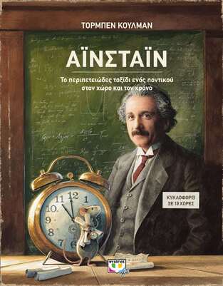 ΑΙΝΣΤΑΙΝ (ΚΟΥΛΜΑΝ) (ΕΤΒ 2021).