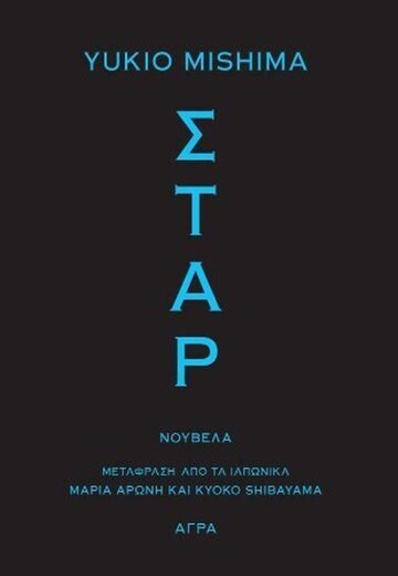 ΣΤΑΡ (MISHIMA) (ΕΤΒ 2025)