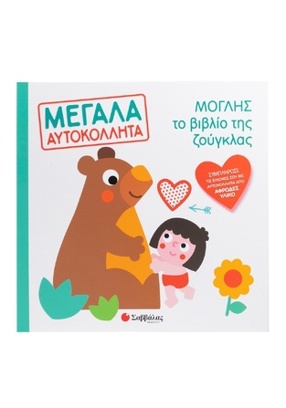 ΜΟΓΛΗΣ ΤΟ ΒΙΒΛΙΟ ΤΗΣ ΖΟΥΓΚΛΑΣ (ΣΕΙΡΑ ΜΕΓΑΛΑ ΑΥΤΟΚΟΛΛΗΤΑ) (ΕΤΒ 2025)