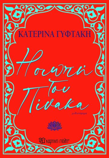 Η ΣΙΩΠΗ ΤΟΥ ΠΙΝΑΚΑ (ΓΥΦΤΑΚΗ) (ΕΤΒ 2025)