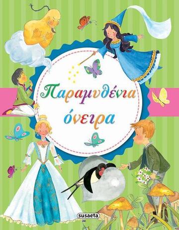 ΠΑΡΑΜΥΘΕΝΙΑ ΟΝΕΙΡΑ (CAMPOS) (ΕΤΒ 2018)