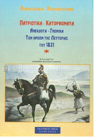ΚΑΡΑΙΣΚΑΚΗ ΚΟΛΟΚΟΤΡΩΝΗ ΠΑΤΡΙΩΤΙΚΑ ΚΑΤΟΡΘΩΜΑΤΑ (ΣΥΛΛΟΓΗ ΒΛΑΧΟΓΙΑΝΝΗ)
