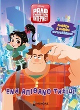ΡΑΛΦ ΕΝΑΝΤΙΟΝ ΙΝΤΕΡΝΕΤ ΕΝΑ ΑΠΙΘΑΝΟ ΤΑΞΙΔΙ (ΔΑΝΙΗΛ) (ΕΤΒ 2018)