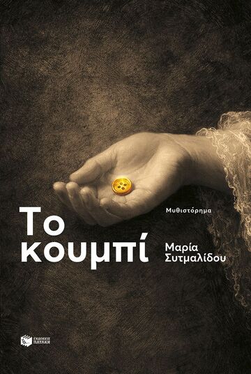 10269 ΤΟ ΚΟΥΜΠΙ (ΣΥΤΜΑΛΙΔΟΥ) (ΕΤΒ 2026)