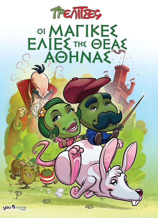 ΟΙ ΜΑΓΙΚΕΣ ΕΛΙΕΣ ΤΗΣ ΘΕΑΣ ΑΘΗΝΑΣ (OLIVARIS / ΚΟΜΙΩΤΗΣ) (ΣΕΙΡΑ ΤΡΕΛΙΤΣΕΣ)