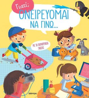 ΟΝΕΙΡΕΥΟΜΑΙ ΝΑ ΓΙΝΩ (ΣΕΙΡΑ ΓΙΑΤΙ 3) (ΕΤΒ 2023)