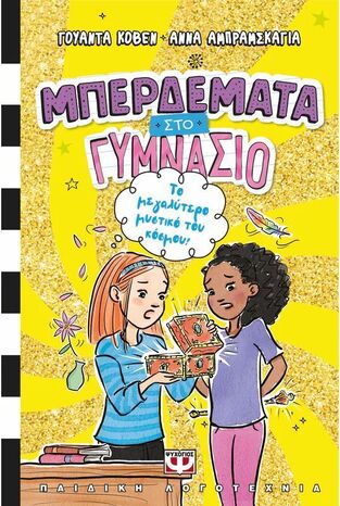 ΜΠΕΡΔΕΜΑΤΑ ΣΤΟ ΓΥΜΝΑΣΙΟ ΤΟ ΜΕΓΑΛΥΤΕΡΟ ΜΥΣΤΙΚΟ ΤΟΥ ΚΟΣΜΟΥ ΒΙΒΛΙΟ 3 (ΚΟΒΕΝ) (ΕΤΒ 2026)