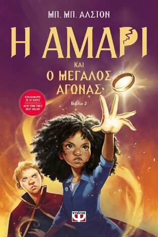 Η ΑΜΑΡΙ ΚΑΙ Ο ΜΕΓΑΛΟΣ ΑΓΩΝΑΣ ΒΙΒΛΙΟ 2 (ΑΛΣΤΟΝ)