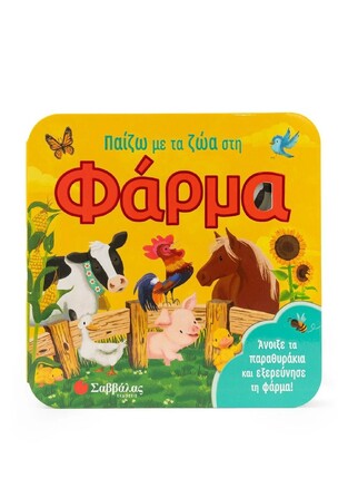 ΠΑΙΖΩ ΜΕ ΤΑ ΖΩΑ ΣΤΗ ΦΑΡΜΑ (GARNETT)
