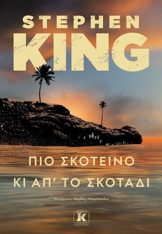 ΠΙΟ ΣΚΟΤΕΙΝΟ ΚΙ ΑΠ ΤΟ ΣΚΟΤΑΔΙ (KING) (ΕΤΒ 2025)