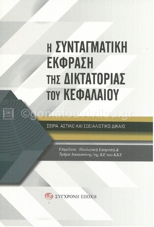 Η ΣΥΝΤΑΓΜΑΤΙΚΗ ΕΚΦΡΑΣΗ ΤΗΣ ΔΙΚΤΑΤΟΡΙΑΣ ΤΟΥ ΚΕΦΑΛΑΙΟΥ (ΠΑΠΑΡΗΓΑ / ΛΑΒΡΑΝΟΥ / ΚΙΒΩΤΙΔΗΣ / ΠΑΠΑΟΙΚΟΝΟΜΟΥ) (ΕΤΒ 2021)